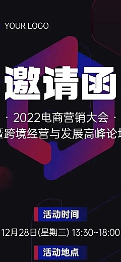 H5长页表单电商营销大会邀请函