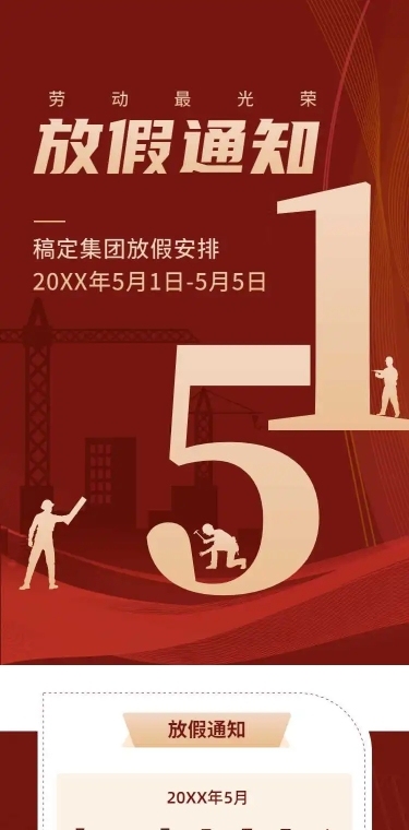 H5长页五一劳动节单位放假通知企业宣传推广