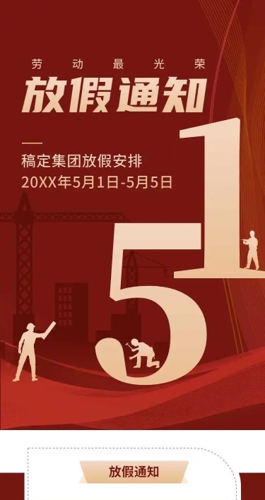 H5长页五一劳动节单位放假通知企业宣传推广