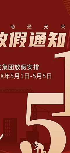 H5长页五一劳动节单位放假通知企业宣传推广