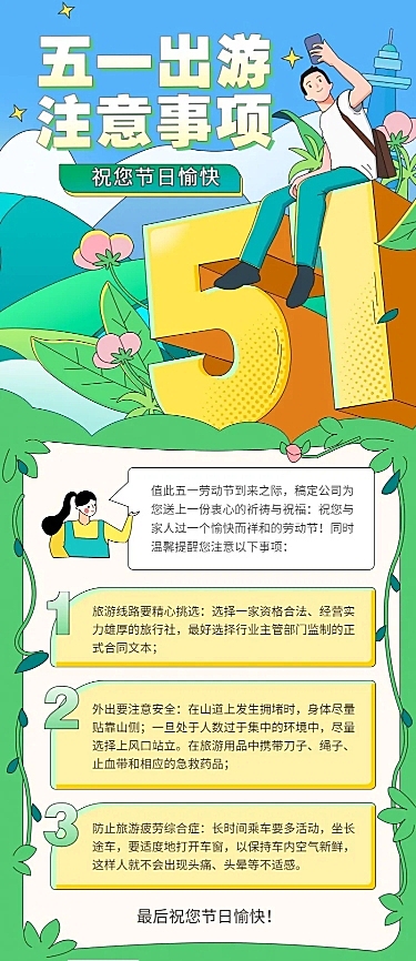 五一劳动节长假攻略假期注意事项长图海报