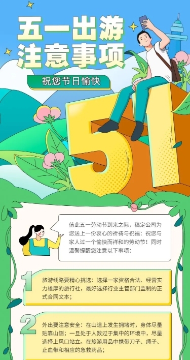 五一劳动节长假攻略假期注意事项长图海报