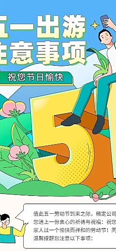 五一劳动节长假攻略假期注意事项长图海报