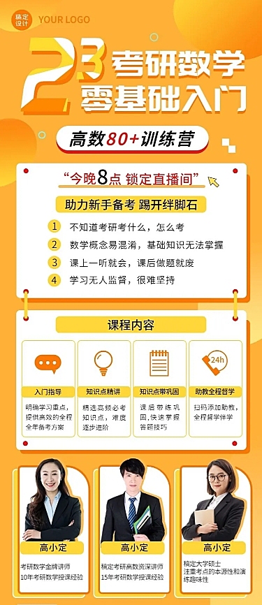 多人讲师考研招生类直播预告长图海报
