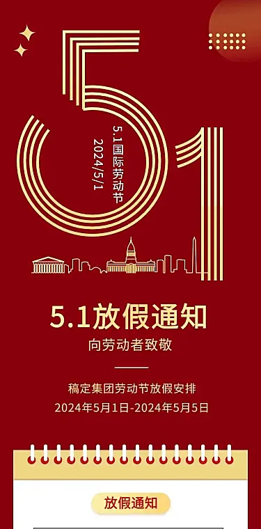 H5长页五一劳动节单位放假通知企业宣传推广