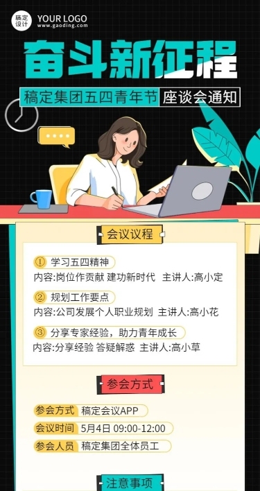 五四青年节企业座谈会通知长图海报