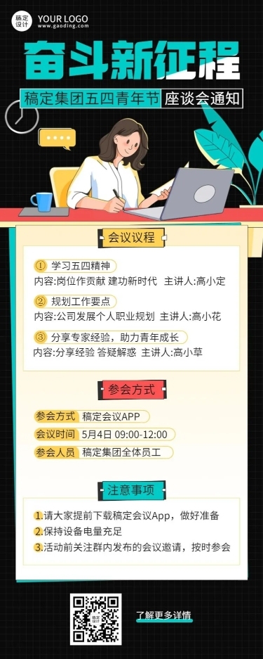 五四青年节企业座谈会通知长图海报