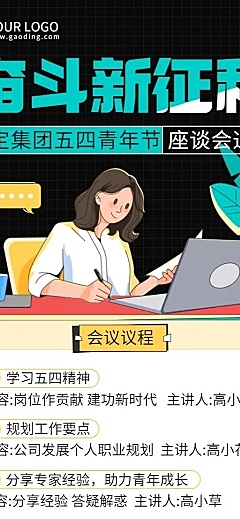 五四青年节企业座谈会通知长图海报