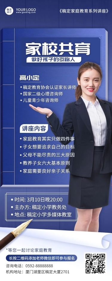 家庭教育讲座宣传讲师长图海报