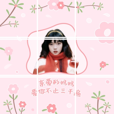 母亲节创意晒照九宫格模板