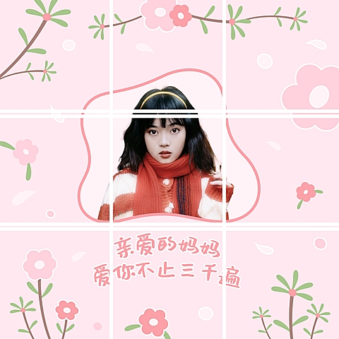 母亲节创意晒照九宫格模板