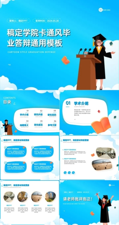 毕业答辩卡通蓝色PPT套装