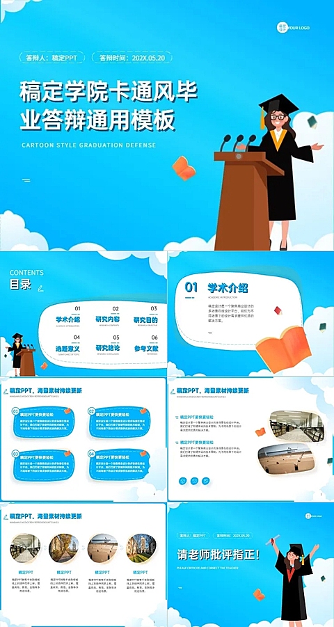 毕业答辩卡通蓝色PPT套装