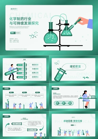 绿色化学制药专业毕业答辩PPT套装