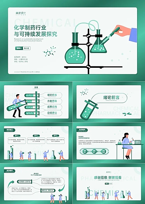 绿色化学制药专业毕业答辩PPT套装