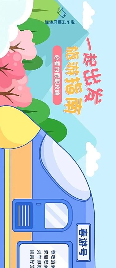 H5长页横版旅游出行春游指南