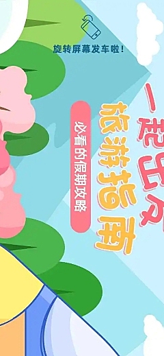 H5长页横版旅游出行春游指南