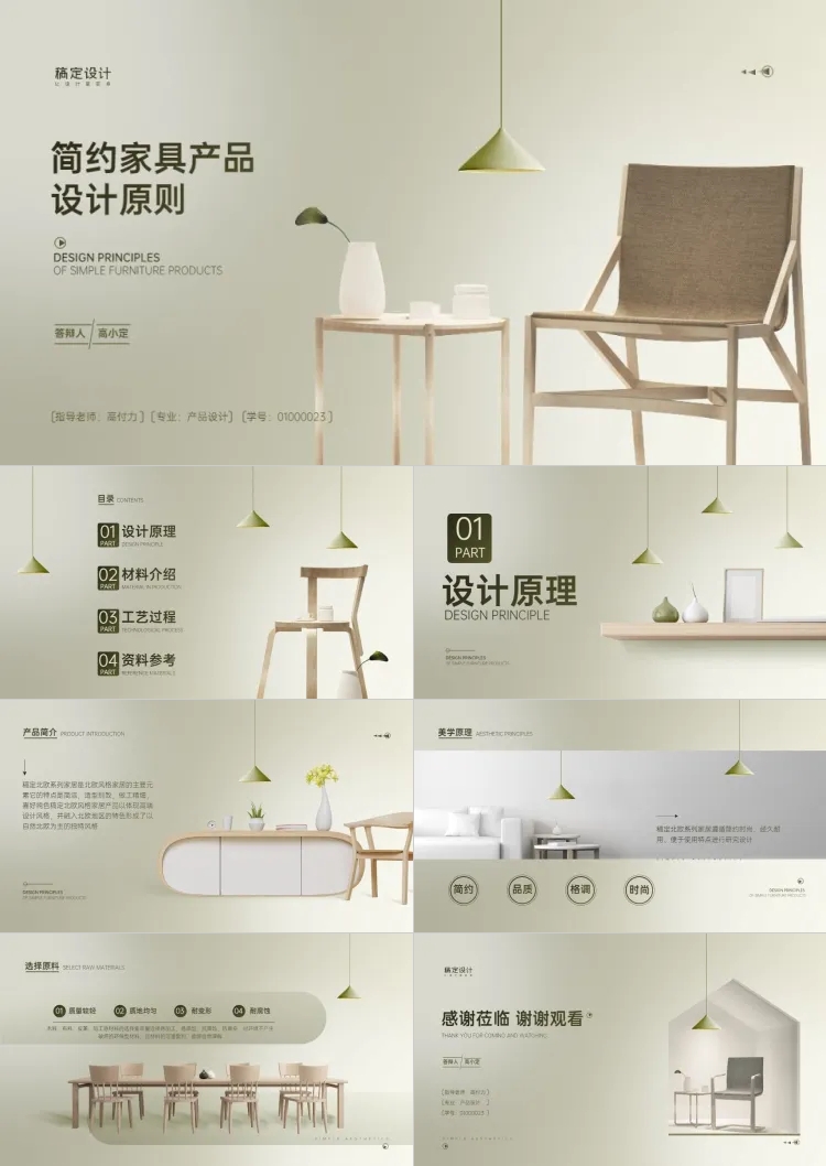 高级简约家具产品设计毕业答辩PPT套装预览效果