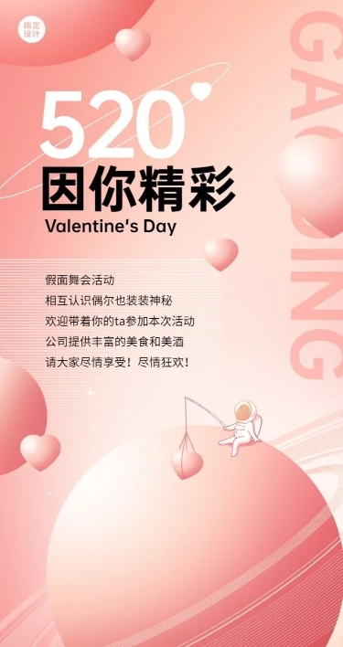 520情人节企业行政活动长图海报
