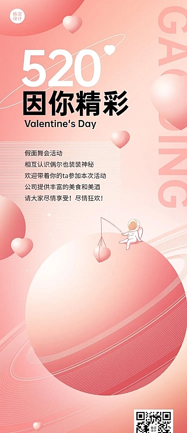 520情人节企业行政活动长图海报