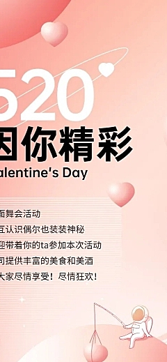 520情人节企业行政活动长图海报
