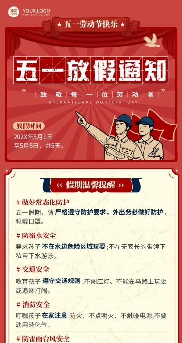 五一劳动节放假通知假期安全提醒长图海报