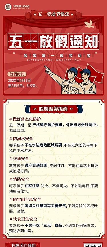 五一劳动节放假通知假期安全提醒长图海报