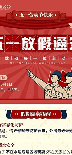 五一劳动节放假通知假期安全提醒长图海报