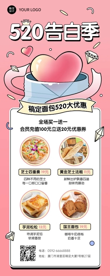 520情人节餐饮面包烘焙店产品营销长图海报