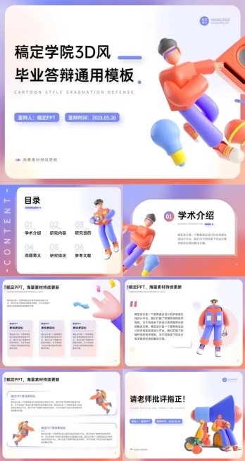 毕业答辩3D渐变风蓝色PPT套装预览效果