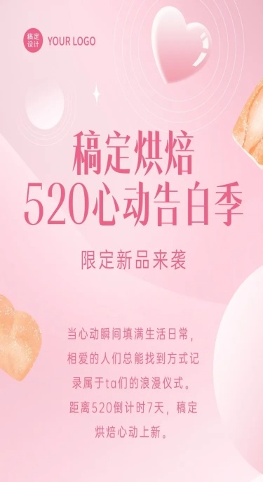 浪漫520餐饮情人节面包烘焙店产品上新文章长图