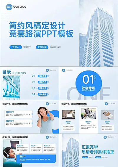 竞赛路演汇报蓝色商务简约风PPT模板
