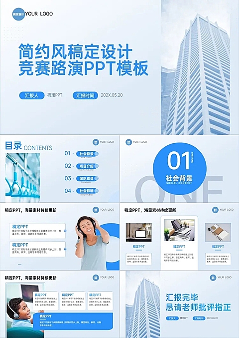 竞赛路演汇报蓝色商务简约风PPT模板