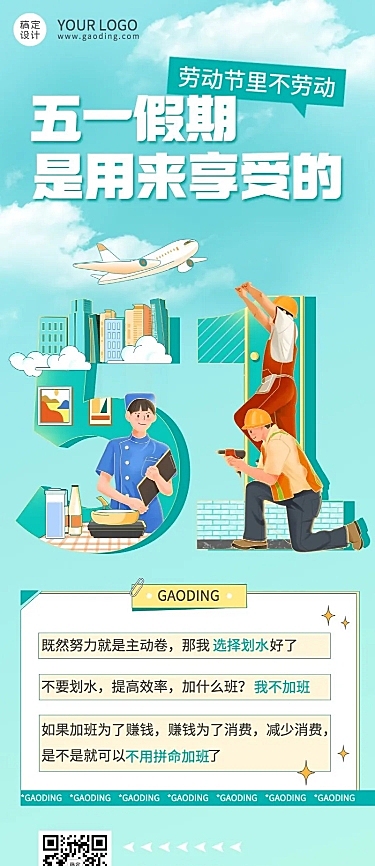 劳动节节日话题反内卷长图海报