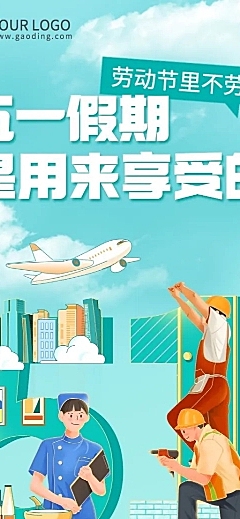 劳动节节日话题反内卷长图海报