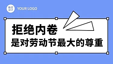 劳动节节日话题反内卷插画条漫