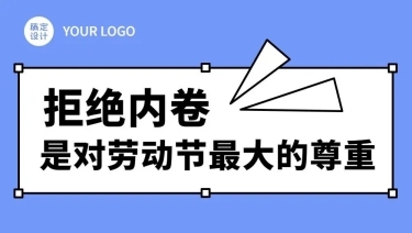 劳动节节日话题反内卷插画条漫预览效果