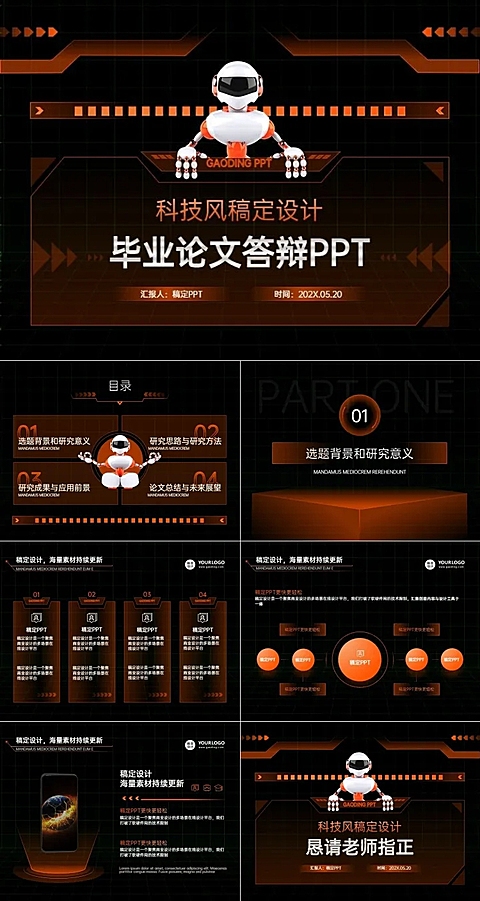 毕业答辩科技风黑橙PPT套装