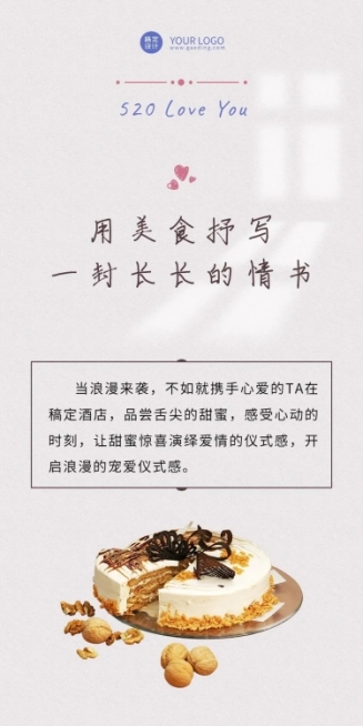 简约高级餐饮520情人节酒店营销文章长图预览效果