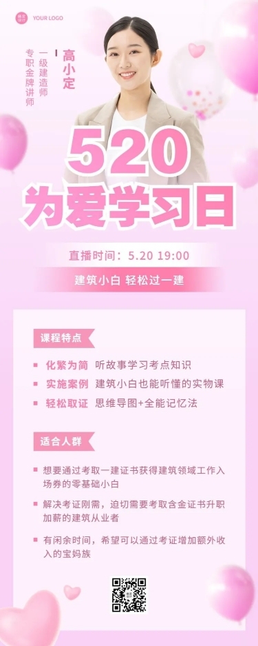 520情人节教育行业课程直播预告长图海报
