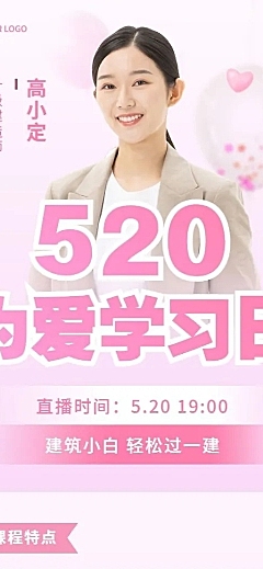 520情人节教育行业课程直播预告长图海报