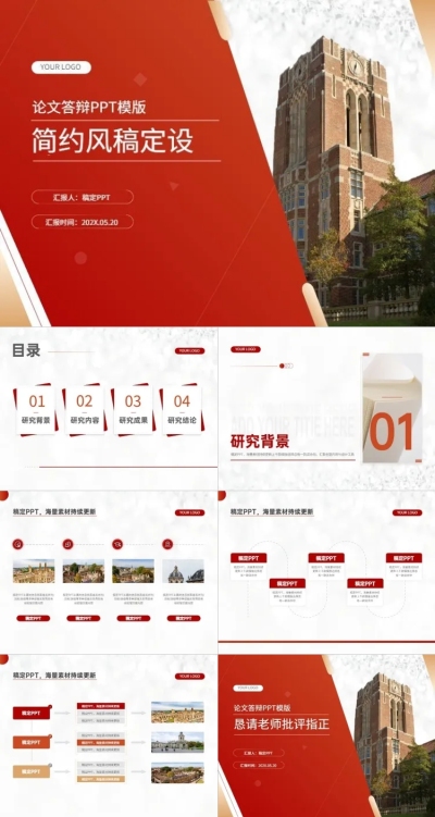 毕业答辩简约风红白PPT套装