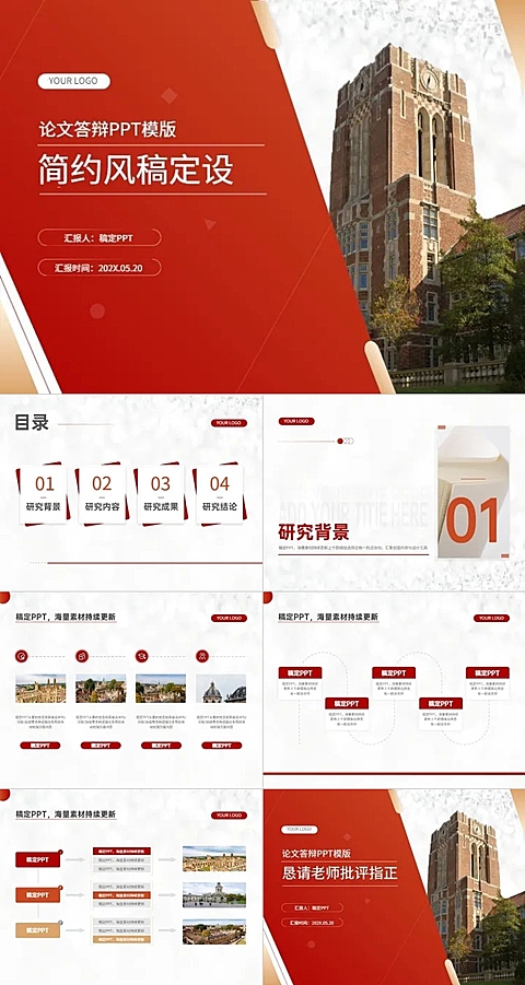 毕业答辩简约风红白PPT套装