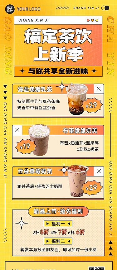 奶茶茶饮新品上市餐饮长图海报