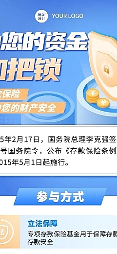 金融银行存款保险知识科普插画长图海报