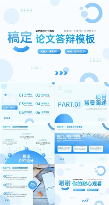 蓝色简约论文答辩模板预览效果