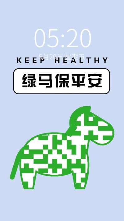 健康码保住绿码趣味核酸壁纸