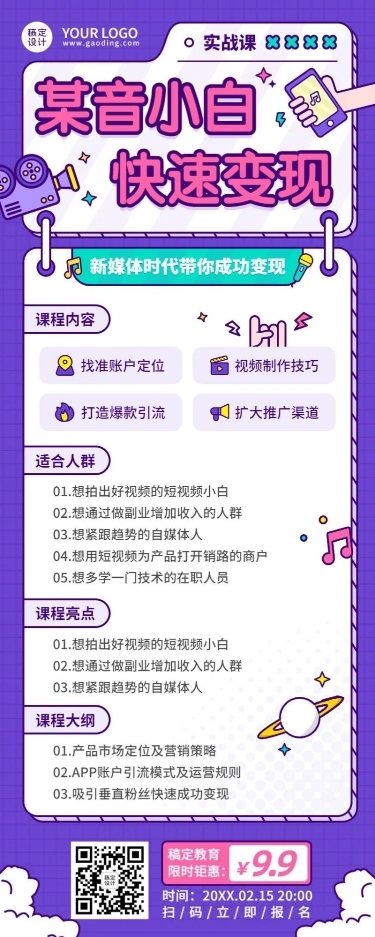 新媒体培训课程宣传招生长图海报