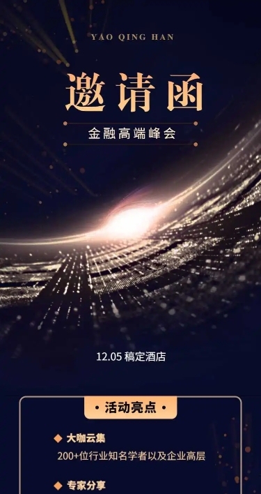 H5长页表单金融高端峰会邀请函