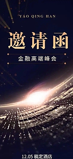 H5长页表单金融高端峰会邀请函